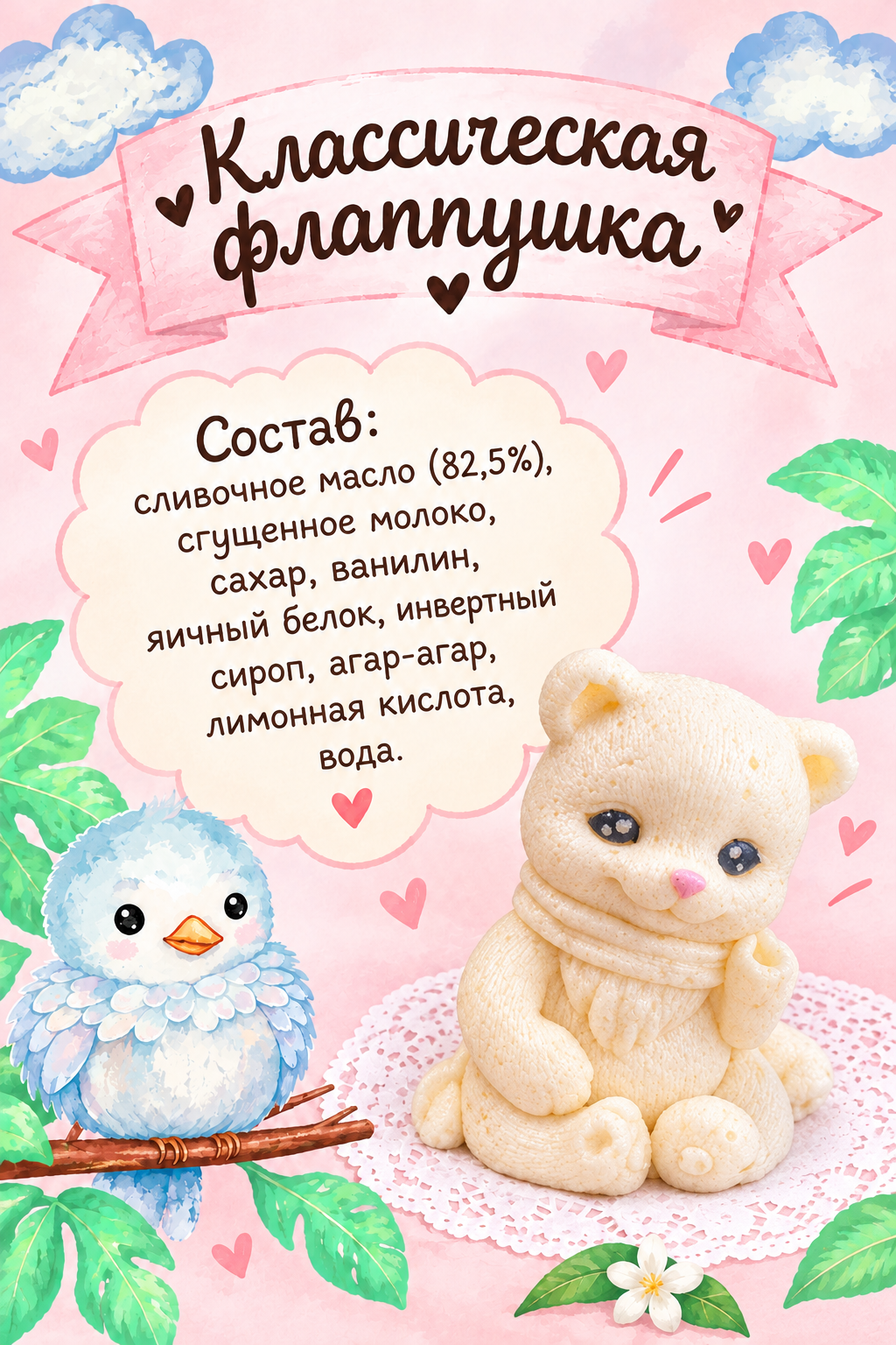 Этикетка «Вишнёвая флапушка» с составом: сливочное масло, сгущённое молоко, сахар, вишнёвое пюре, яичный белок, инвертный сироп, агар-агар, лимонная кислота, вода