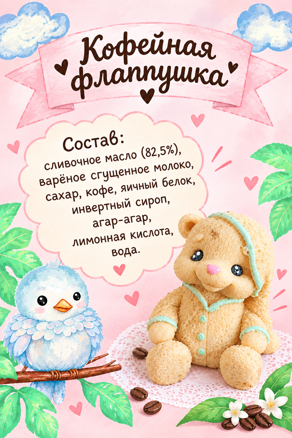 Этикетка «Фисташковая флапушка» с составом: сливочное масло, сгущённое молоко, сахар, фисташковый урбеч, яичный белок, инвертный сироп, агар-агар, лимонная кислота, вода